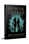 Vicolo delle Lucciole. Libro 1 - 9786178373894